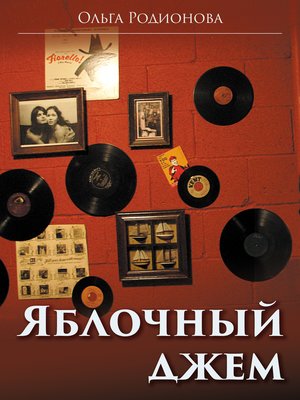 cover image of Яблочный джем